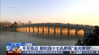 颐和园十七孔桥“金光穿洞”背后,是古人的建筑智慧 颐和园十七孔桥“金光穿洞”背后,是古人的建筑智慧