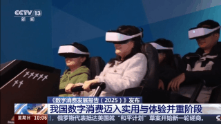 一组数据看懂我国数字消费潜力