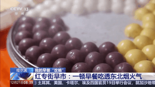 嘎嘎香!去哈尔滨解锁“烟火早市+冰雪盛景”双打卡模式 嘎嘎香!去哈尔滨解锁“烟火早市+冰雪盛景”双打卡模式