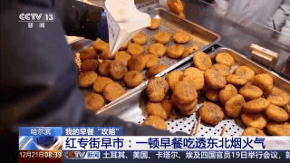 嘎嘎香!去哈尔滨解锁“烟火早市+冰雪盛景”双打卡模式 嘎嘎香!去哈尔滨解锁“烟火早市+冰雪盛景”双打卡模式