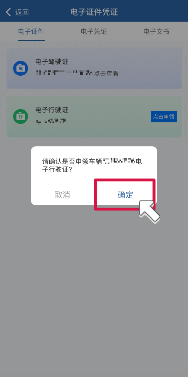 电子行驶证、驾驶证如何申领？手把手教您