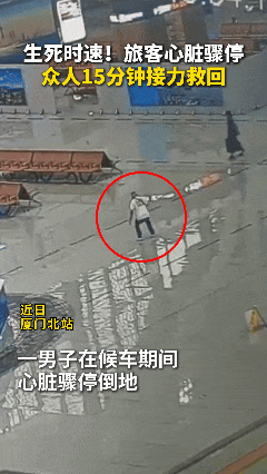 事发厦门北站!旅客突然倒地心脏骤停!15分钟生死营救 事发厦门北站!旅客突然倒地心脏骤停!15分钟生死营救