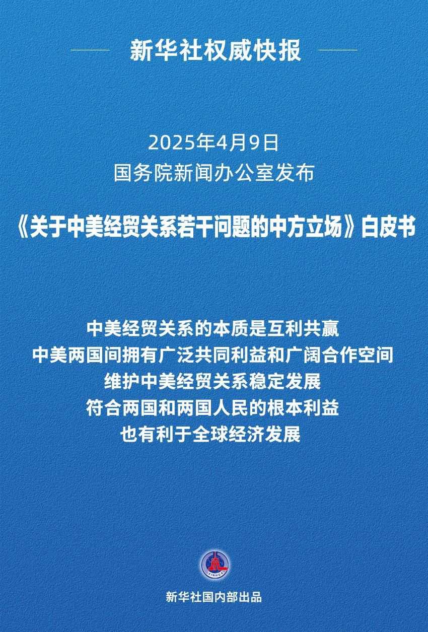 新华社权威快报｜《关于中美经贸关系若干问题的中方立场》白皮书发布