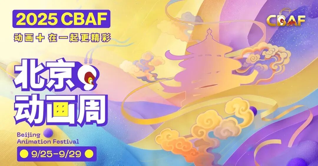 动画光束点亮金秋!2025北京动画周启幕