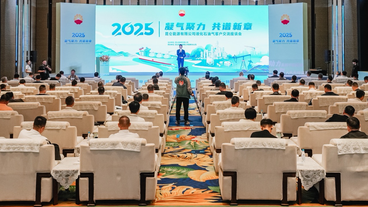 昆仑能源液化石油气首次客户交流座谈会在蓉举办