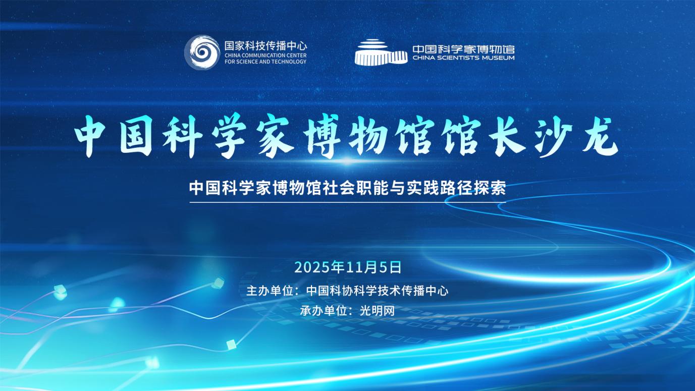中国科学家博物馆馆长沙龙:共探社会职能实践新路径 中国科学家博物馆馆长沙龙:共探社会职能实践新路径