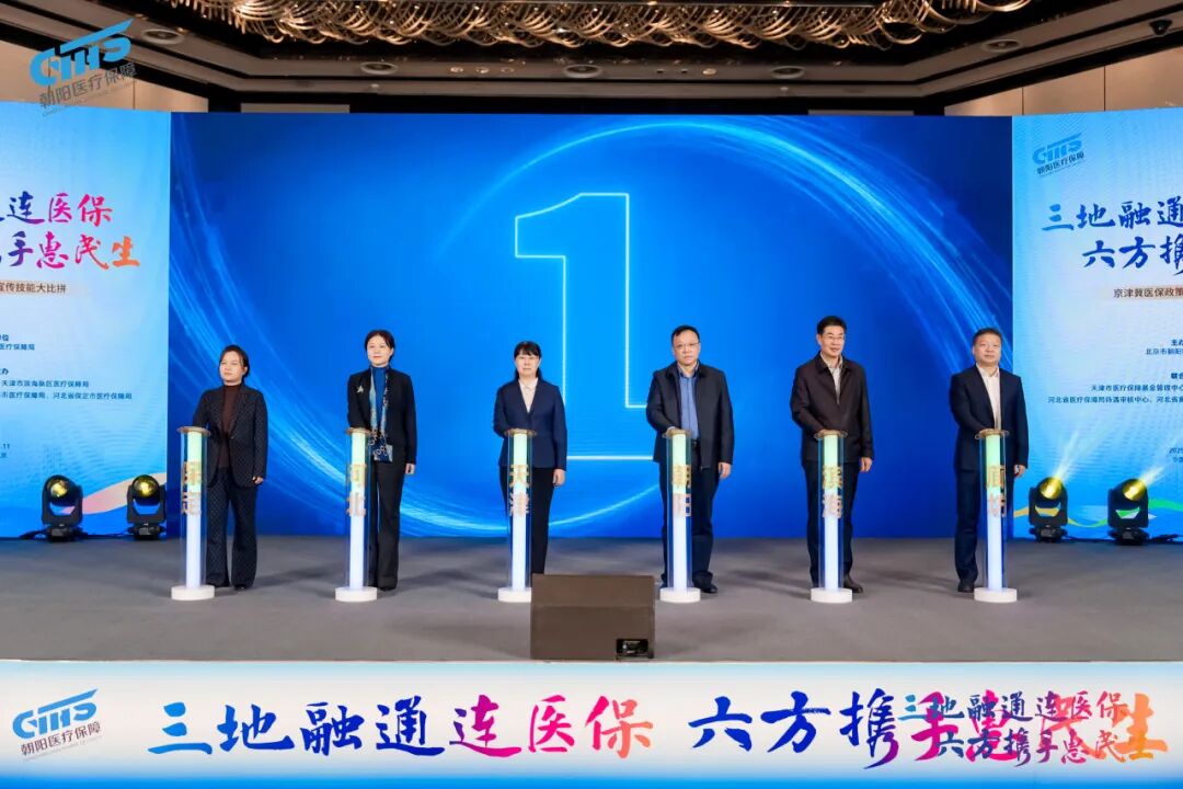 三地六方同台“竞” 医保政策入人“心”——京津冀医保政策宣传技能大比拼决赛在京圆满落幕