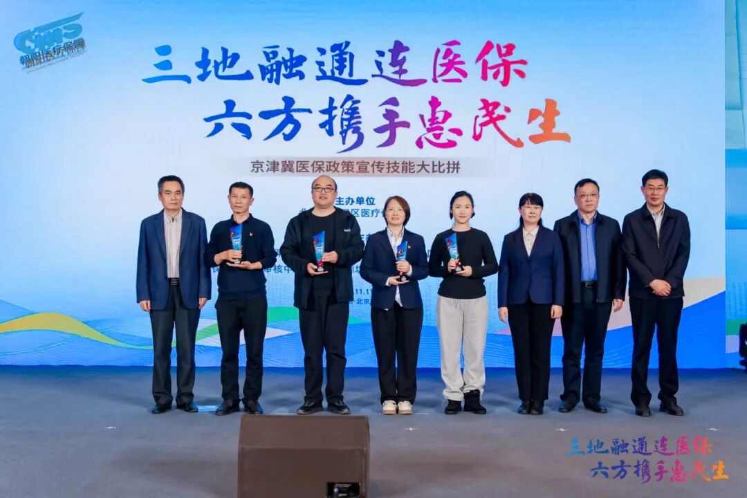 三地六方同台“竞” 医保政策入人“心”——京津冀医保政策宣传技能大比拼决赛在京圆满落幕