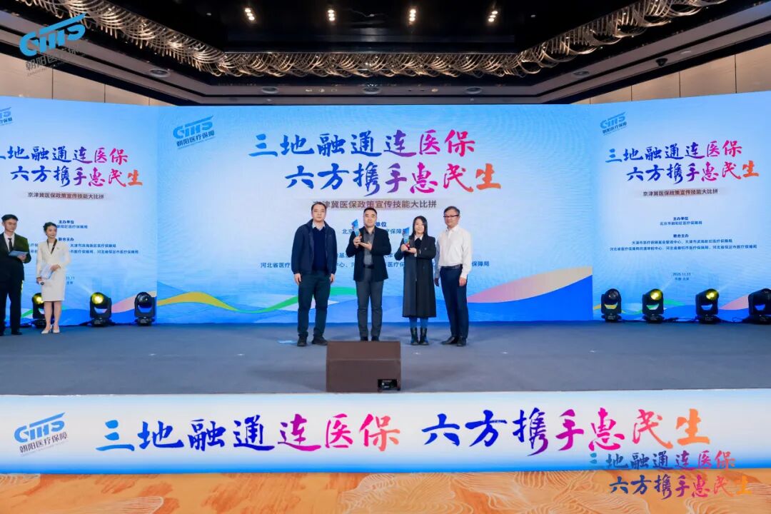 三地六方同台“竞” 医保政策入人“心”——京津冀医保政策宣传技能大比拼决赛在京圆满落幕
