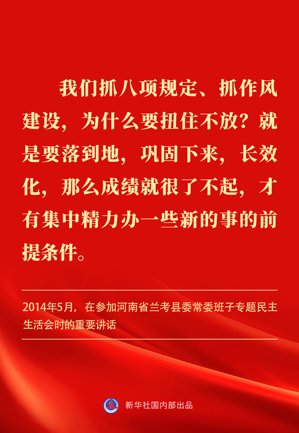 金句｜贯彻落实中央八项规定精神，总书记阐明要旨