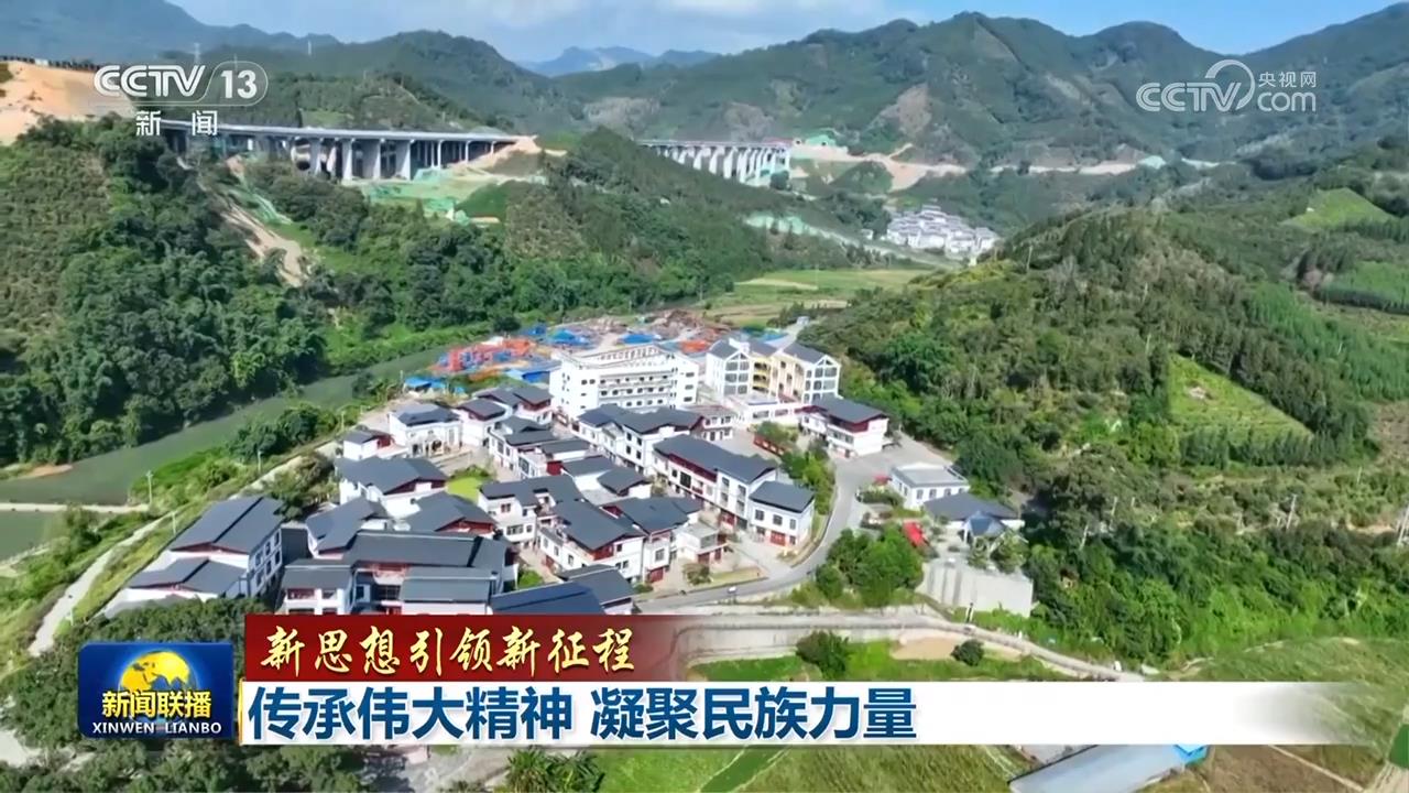 【新思想引领新征程】传承伟大精神 凝聚民族力量