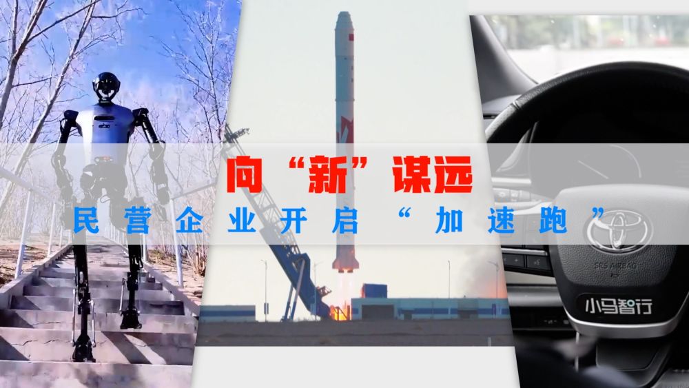 民营经济谱新篇｜向“新”谋远 民营企业开启“加速跑”
