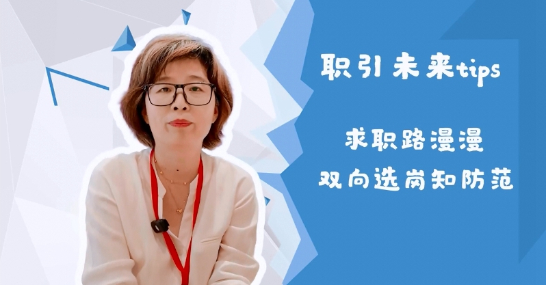 @高校毕业生 把好信息关 走稳求职路 @高校毕业生 把好信息关 走稳求职路