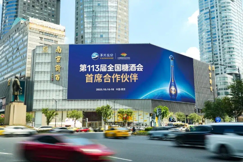 洋河将作为首席合作伙伴亮相2025南京糖酒会