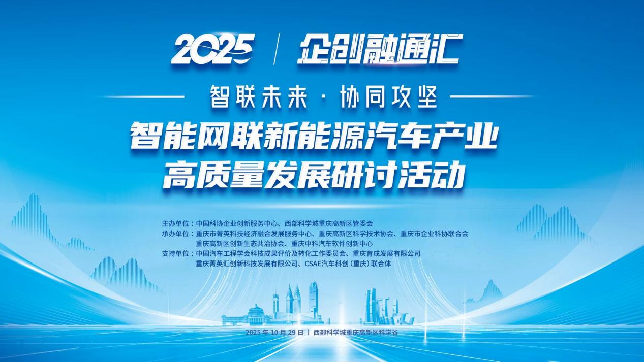 2025“企创融通汇”重庆智能网联新能源汽车专题现场活动即将启幕 2025“企创融通汇”重庆智能网联新能源汽车专题现场活动即将启幕