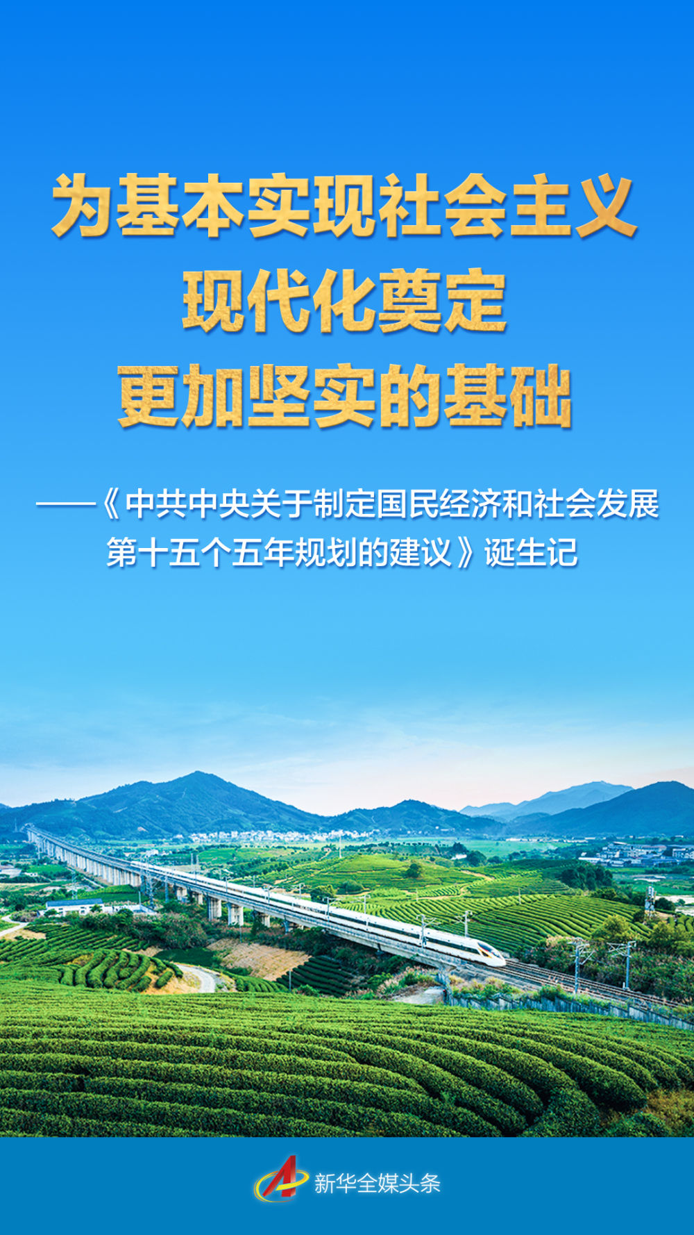 “十五五”规划建议诞生记 “十五五”规划建议诞生记