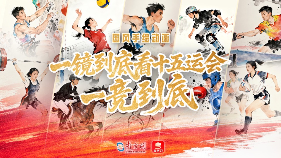 国风手绘动画 | 一镜到底看十五运会一竞到底 国风手绘动画 | 一镜到底看十五运会一竞到底