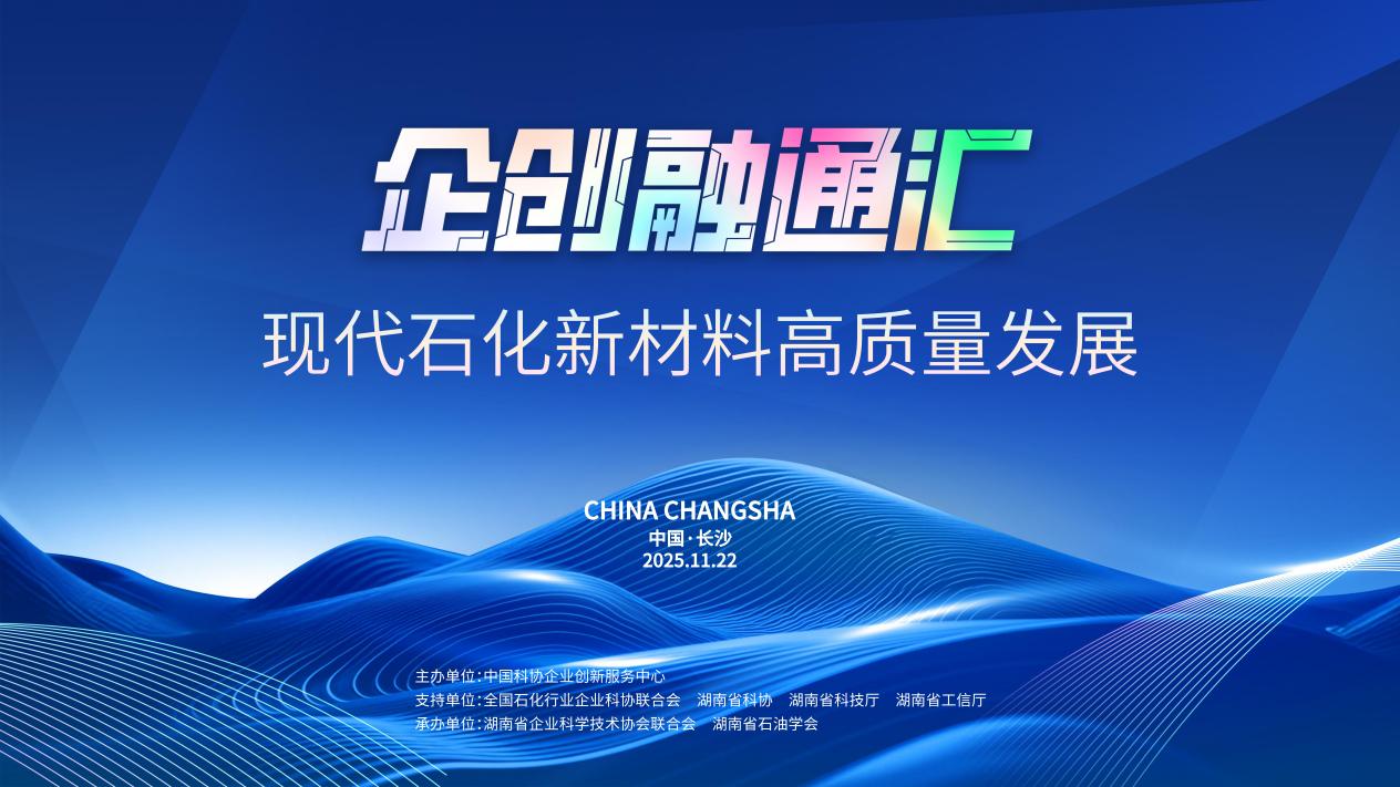 2025企创融通汇现代石化新材料高质量发展专场活动即将启幕 2025企创融通汇现代石化新材料高质量发展专场活动即将启幕