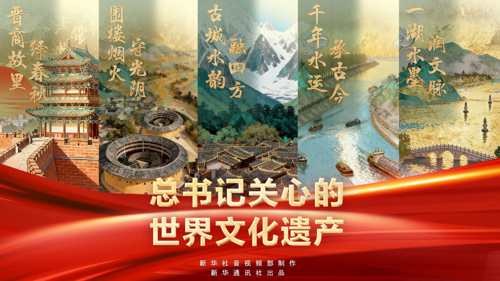 新华社推出系列微纪录片《总书记关心的世界文化遗产》
