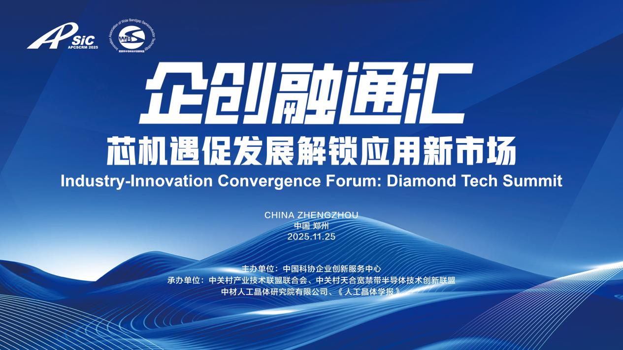 2025企创融通汇半导体材料专场活动即将启幕 2025企创融通汇半导体材料专场活动即将启幕