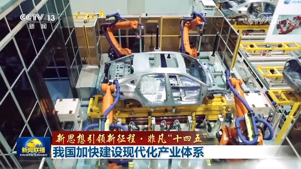 【新思想引领新征程·非凡“十四五”】我国加快建设现代化产业体系