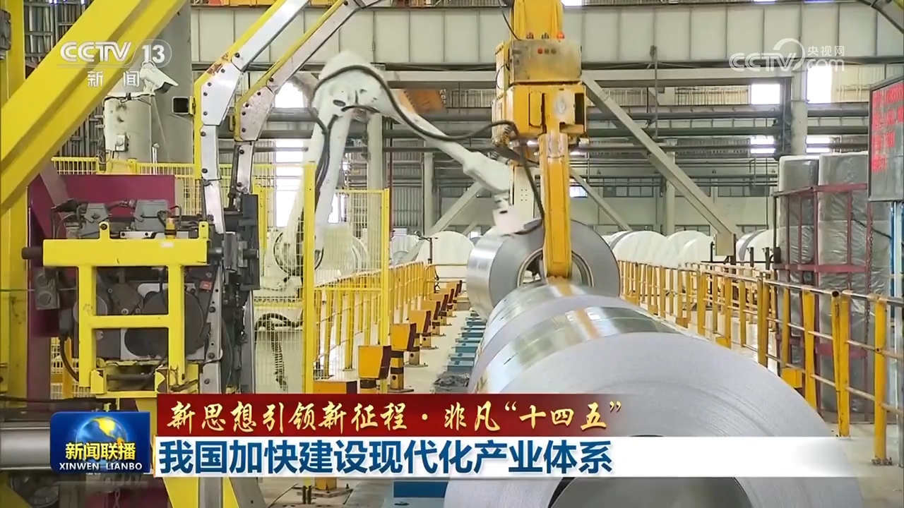 【新思想引领新征程·非凡“十四五”】我国加快建设现代化产业体系