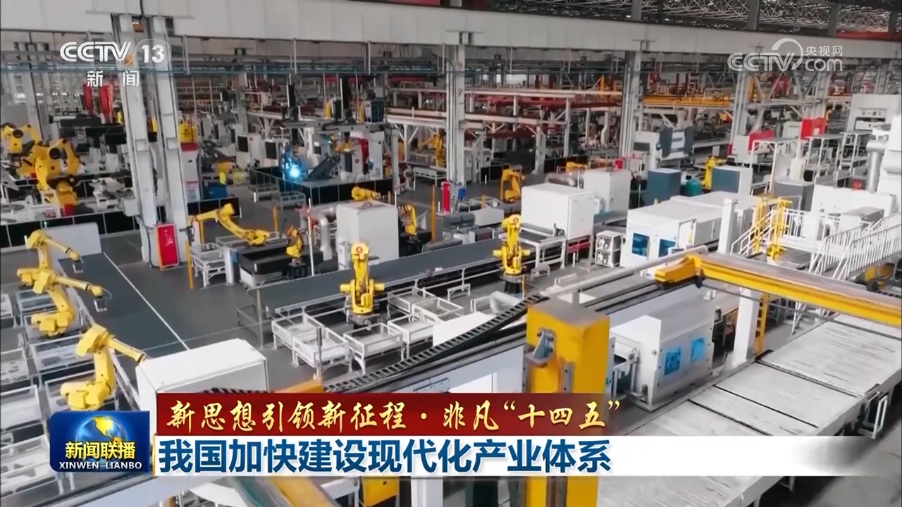 【新思想引领新征程·非凡“十四五”】我国加快建设现代化产业体系
