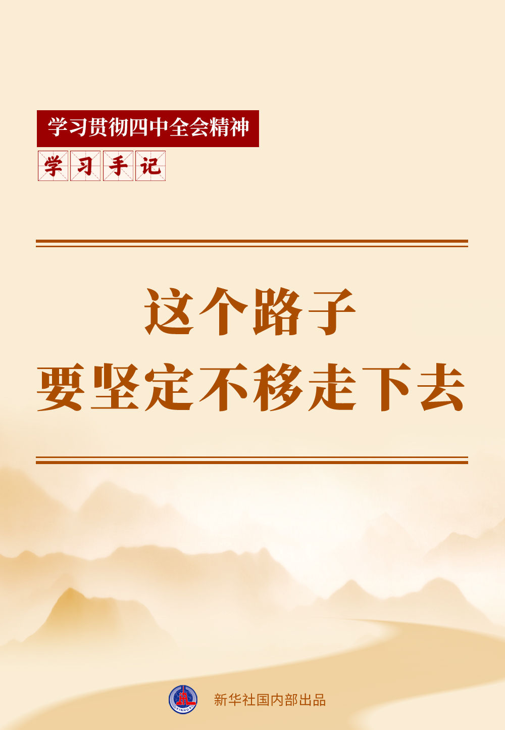 学习手记|这个路子要坚定不移走下去 学习手记|这个路子要坚定不移走下去
