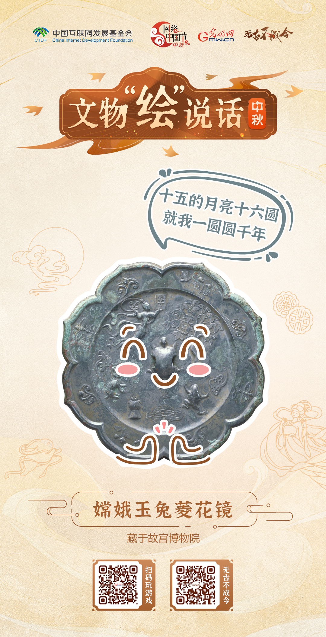 萌趣文物绘团圆 快来设计你的中秋专属海报图 萌趣文物绘团圆 快来设计你的中秋专属海报图