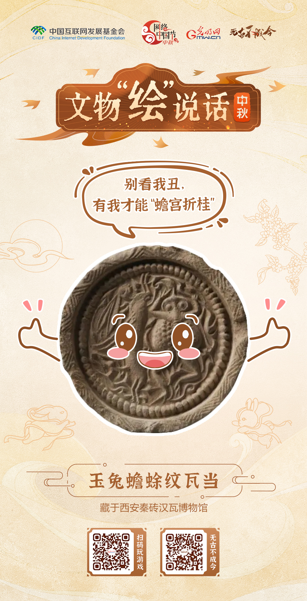 萌趣文物绘团圆 快来设计你的中秋专属海报图 萌趣文物绘团圆 快来设计你的中秋专属海报图