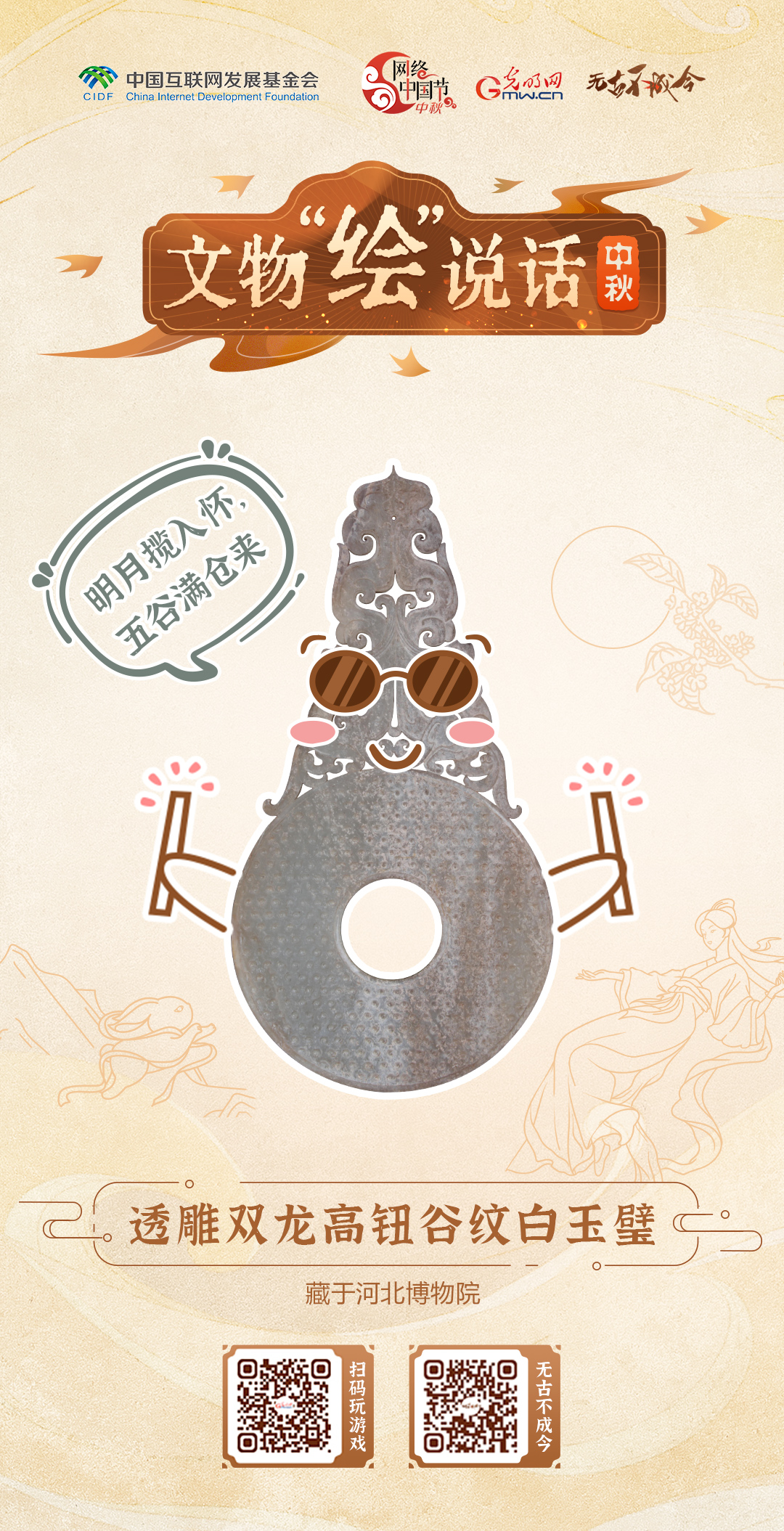 萌趣文物绘团圆 快来设计你的中秋专属海报图 萌趣文物绘团圆 快来设计你的中秋专属海报图