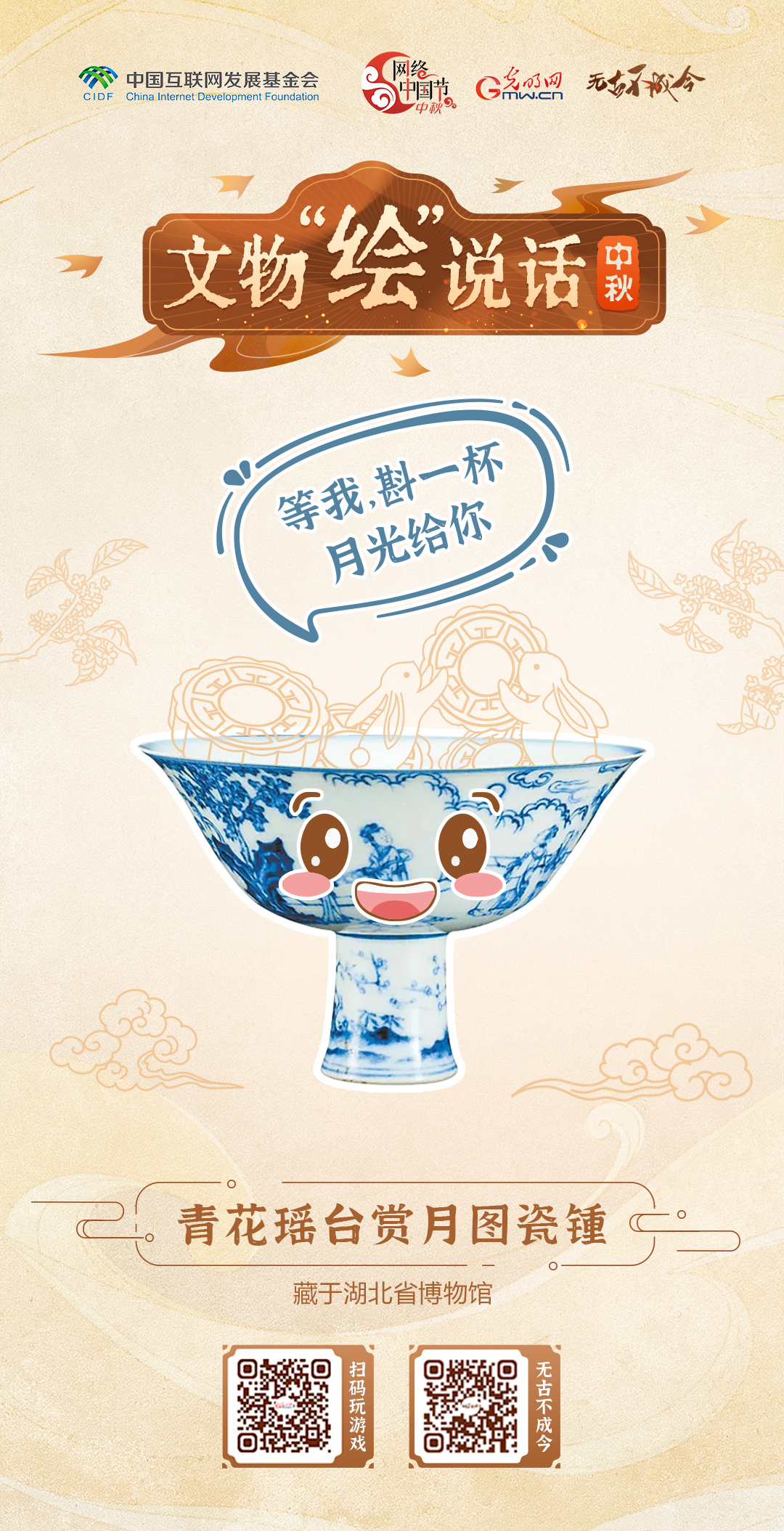 萌趣文物绘团圆 快来设计你的中秋专属海报图 萌趣文物绘团圆 快来设计你的中秋专属海报图