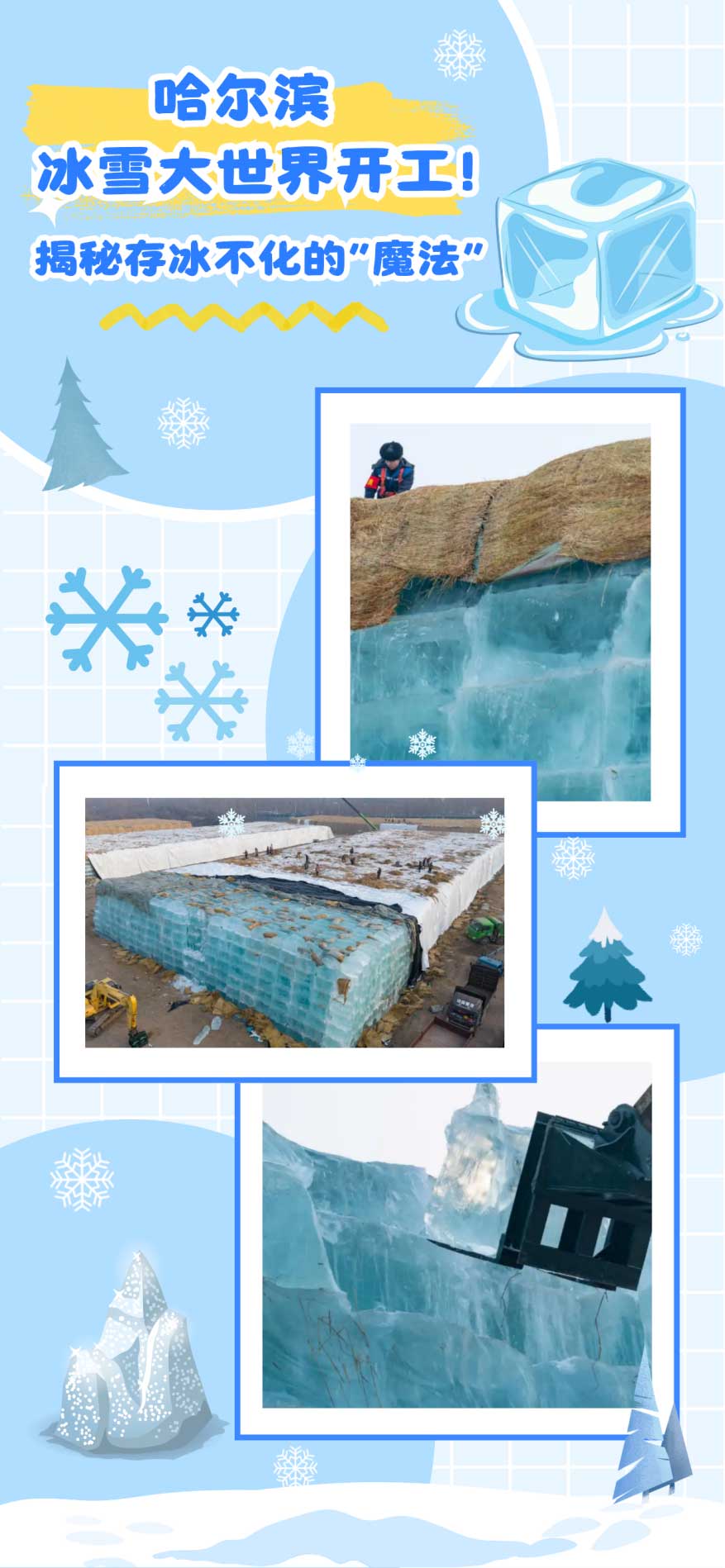 哈尔滨冰雪大世界开工!从盛夏到寒冬,揭秘存冰不化的“魔法” 哈尔滨冰雪大世界开工!从盛夏到寒冬,揭秘存冰不化的“魔法”