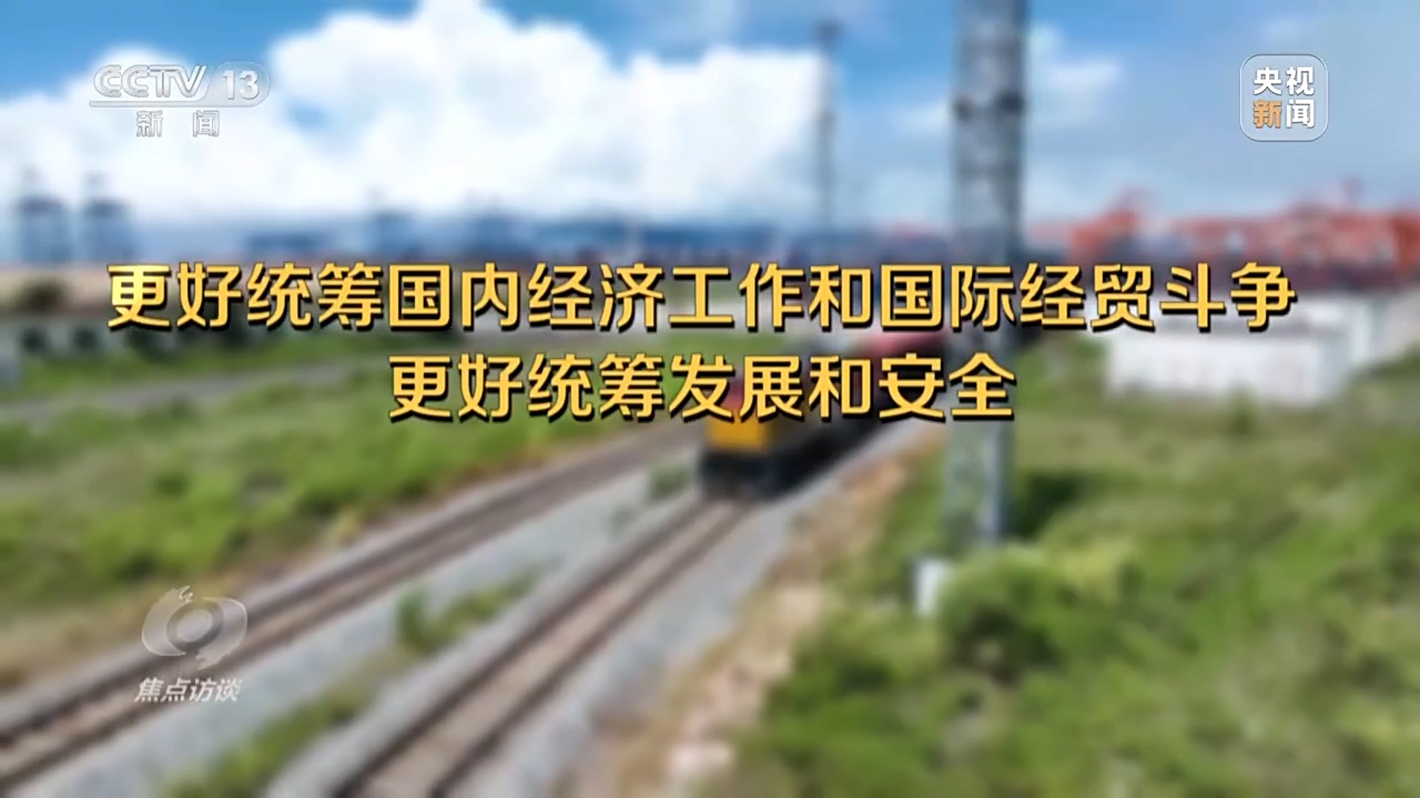 焦点访谈丨确保“十五五”开好局、起好步 2026年经济工作这么干