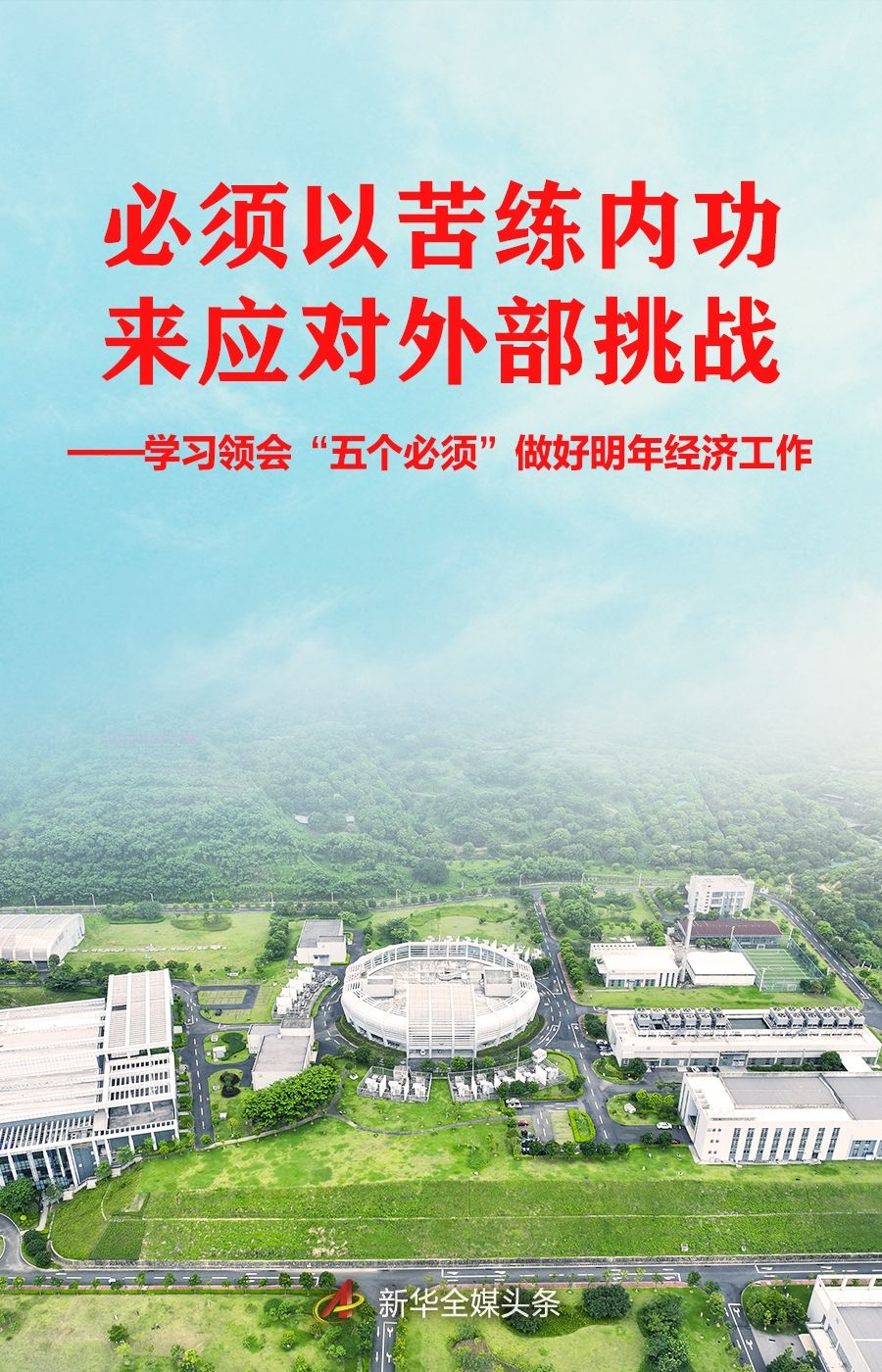 聚焦中央经济工作会议|必须以苦练内功来应对外部挑战——学习领会“五个必须”做好明年经济工作 聚焦中央经济工作会议|必须以苦练内功来应对外部挑战——学习领会“五个必须”做好明年经济工作