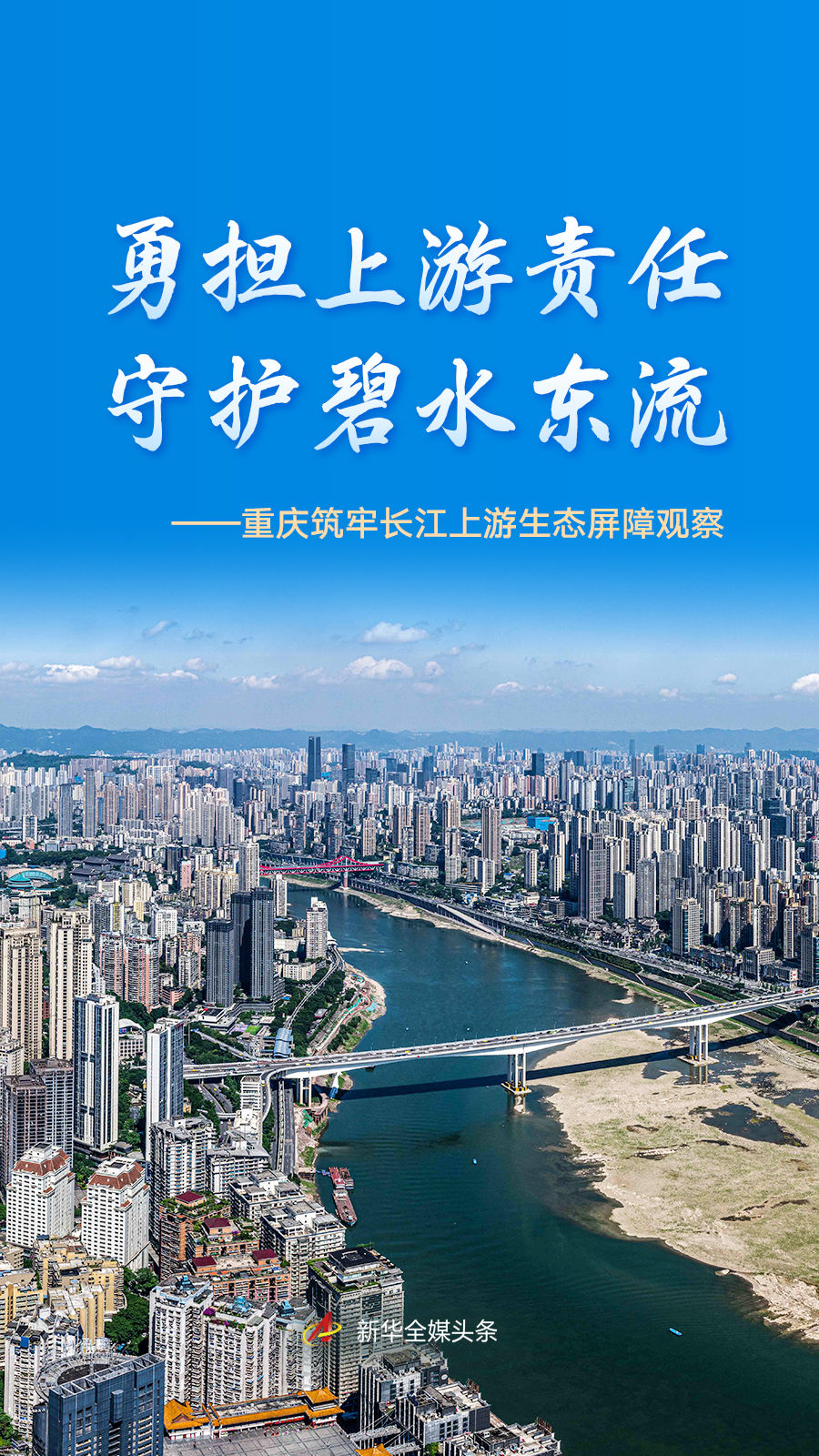 勇担上游责任 守护碧水东流——重庆筑牢长江上游生态屏障观察