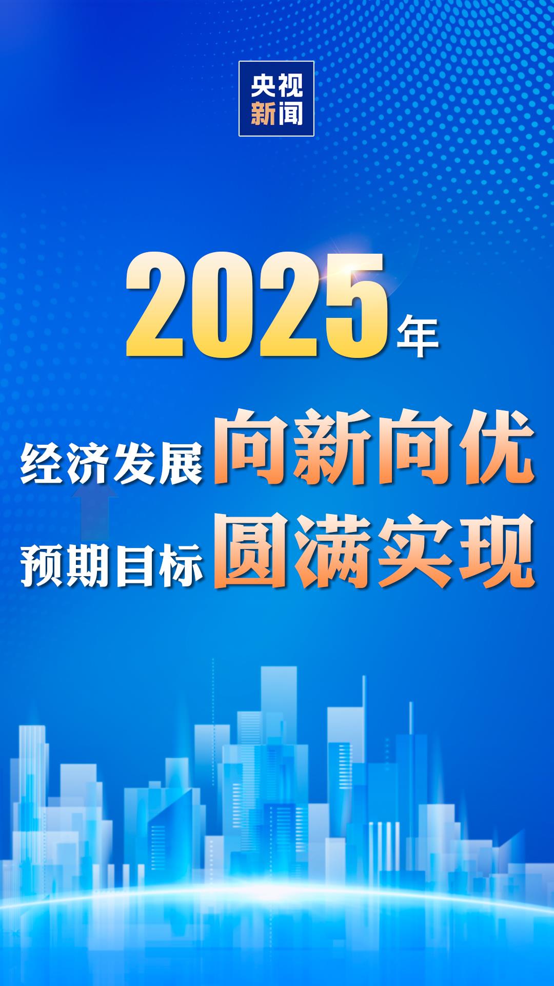 破140万亿元!5%!数读2025中国经济成绩单