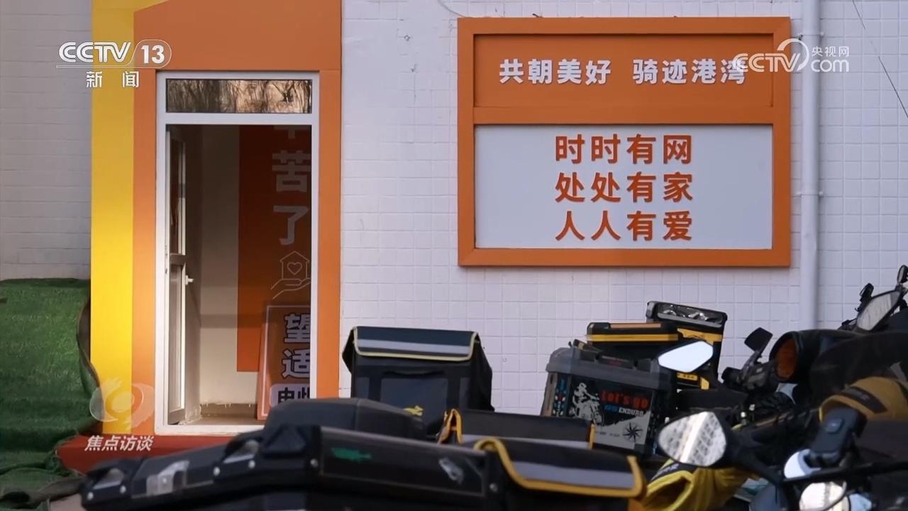 焦点访谈|优化算法、保障收入……各地多举措关心关爱新就业群体