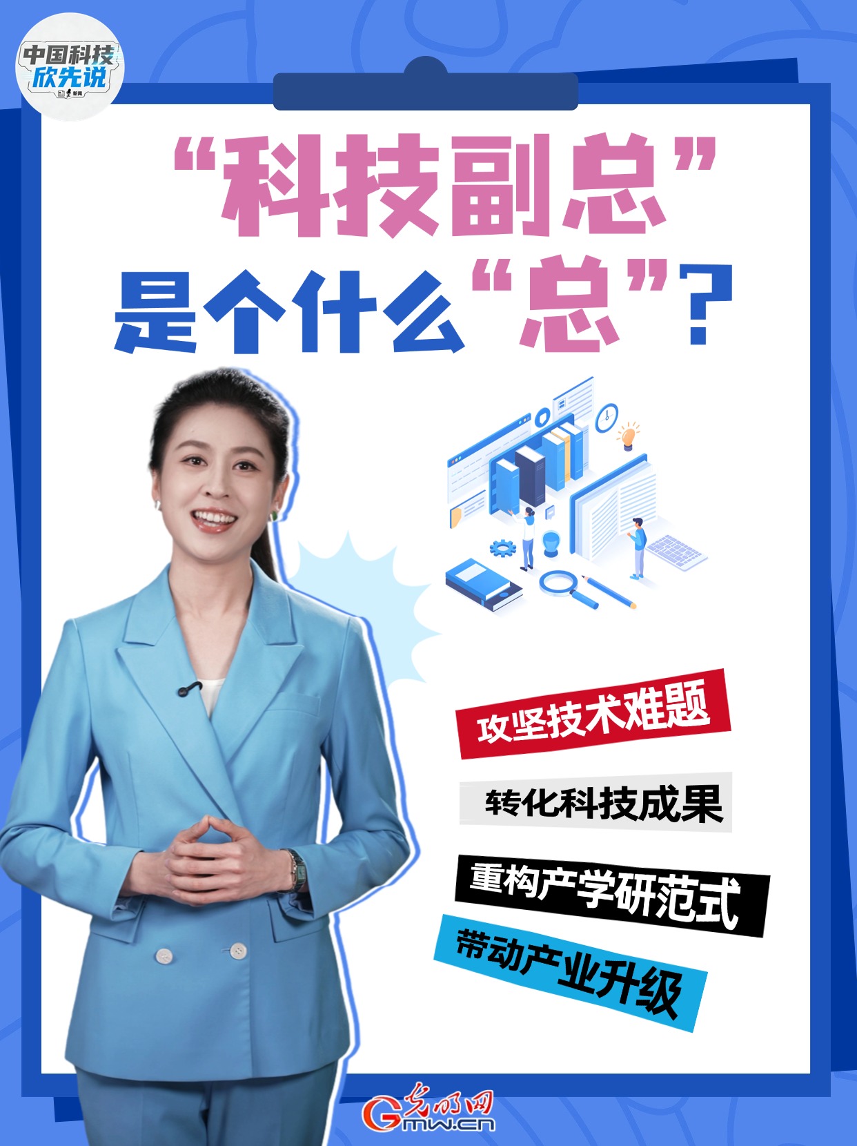 中国科技欣先说｜“科技副总”是个什么“总”？