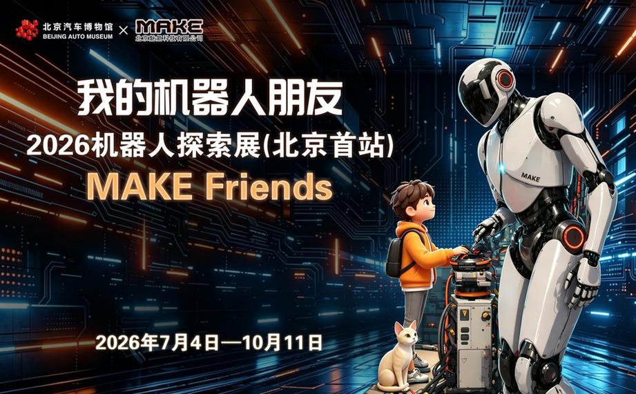 《我的机器人朋友》2026机器人探索展(北京首站)在北京汽车博物馆启幕 《我的机器人朋友》2026机器人探索展(北京首站)在北京汽车博物馆启幕