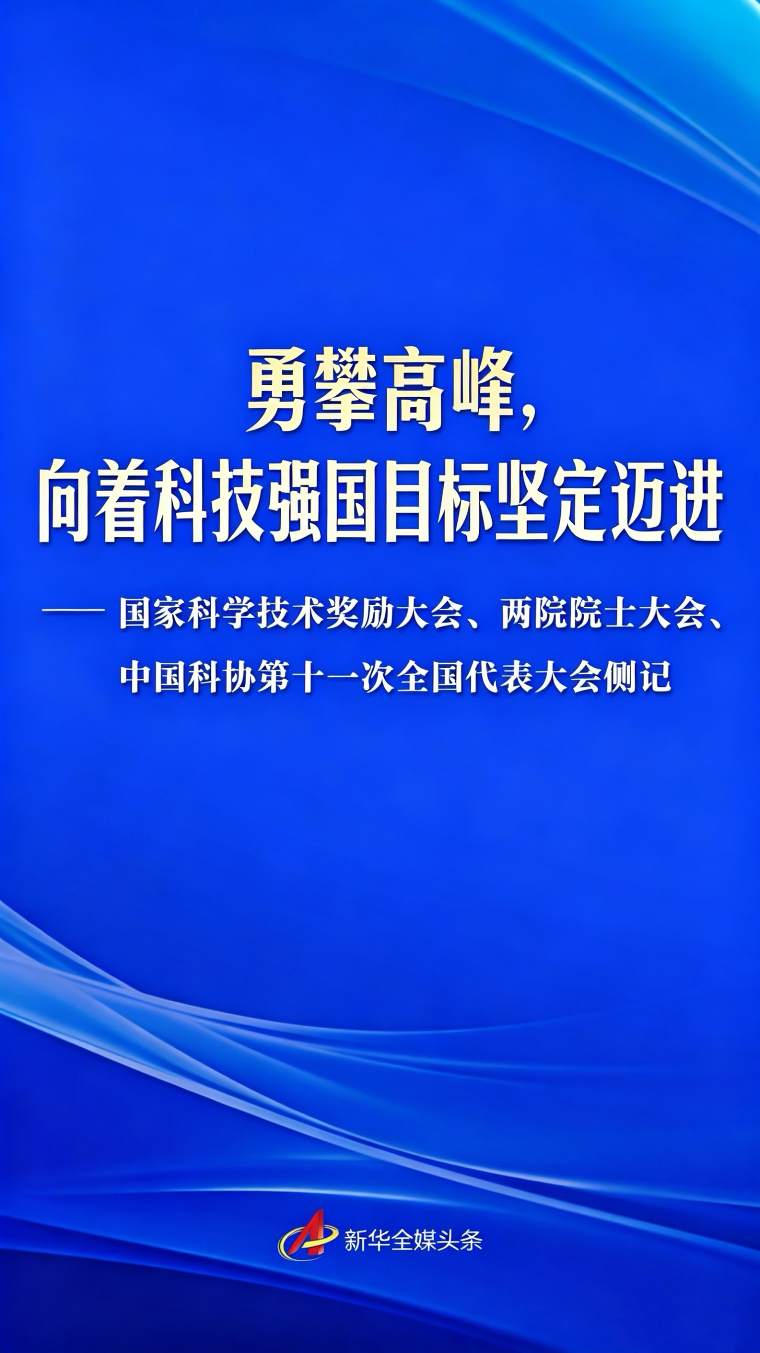 新华全媒头条|勇攀高峰,向着科技强国目标坚定迈进