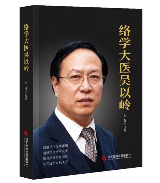 《络学大医吴以岭》获评2026首都科普好书入围作品