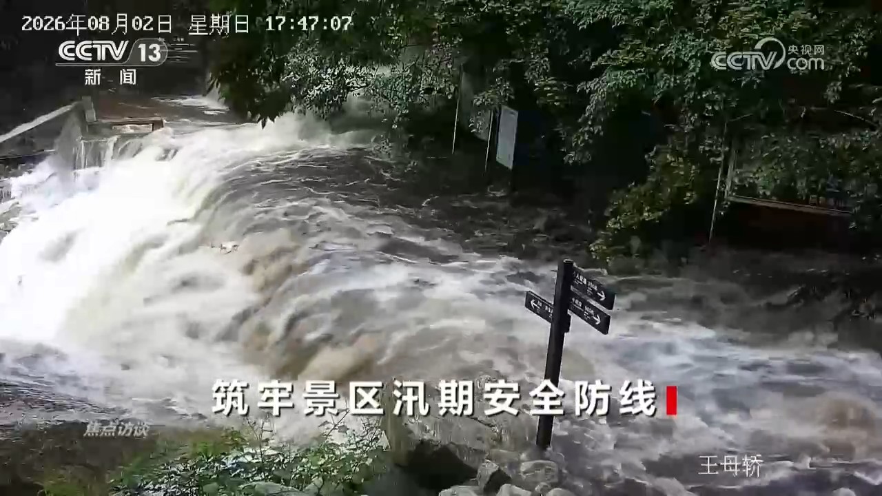 焦点访谈|防汛关键期叠加暑期出游高峰 如何保障游客游玩安全?