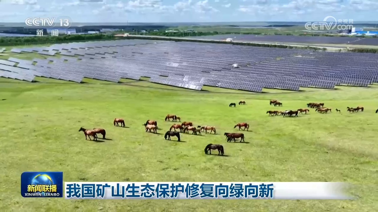 我国矿山生态保护修复向绿向新