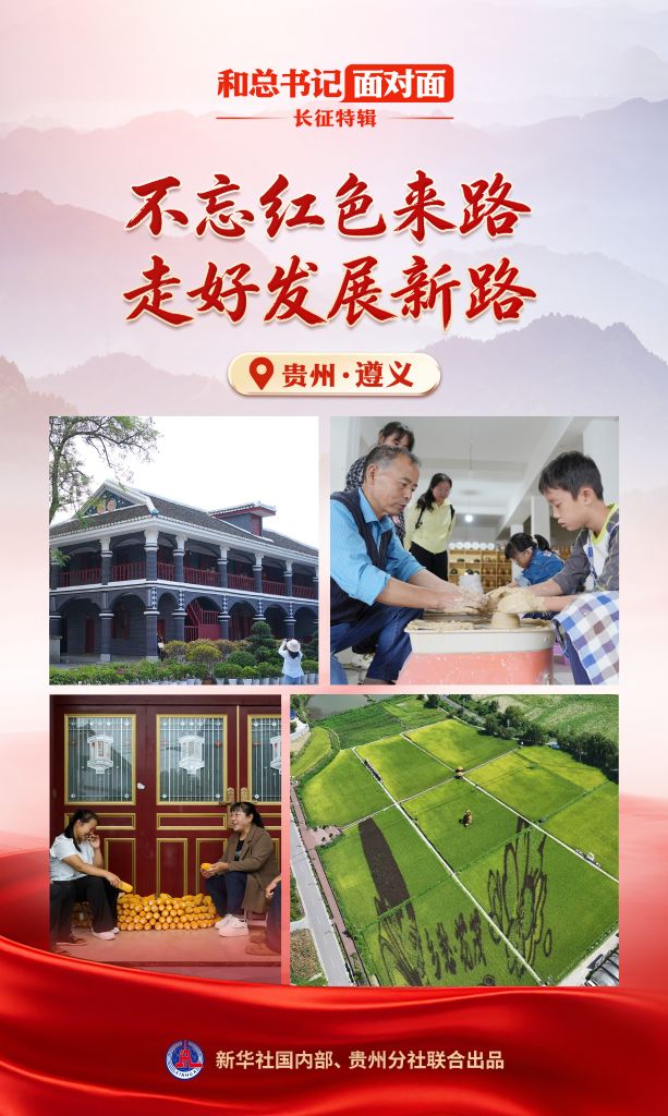 和总书记面对面·长征特辑丨不忘红色来路,走好发展新路