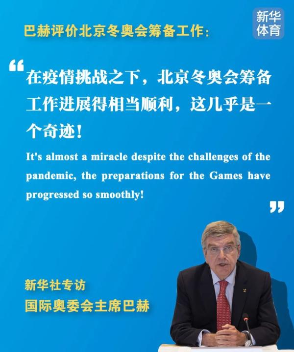 新华社独家专访巴赫：关于北京冬奥会、东京奥运会，他这样说！