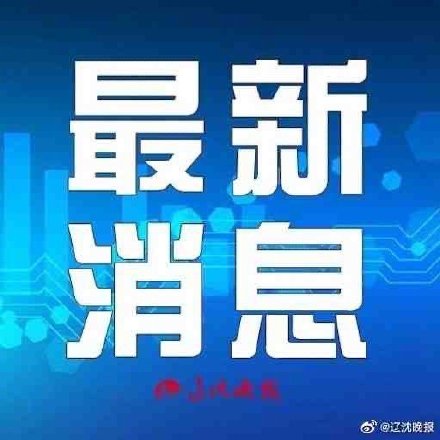 辽宁沈阳35家重点景区 春节期间接待游客93.24万人次