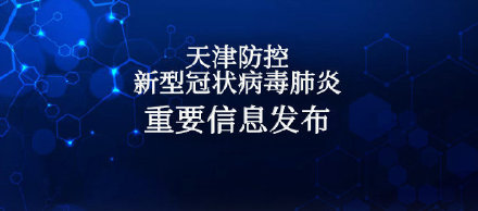 天津：5月2日18时至3日18时 我市无新增境外输入确诊病例 无新增境外输入无症状感染者