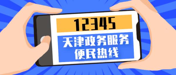 扩散 | “12345”，天津统一政务服务便民热线！