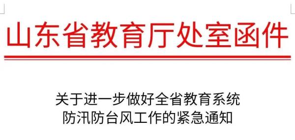 台风“烟花”即将影响青岛，局部有暴雨！所有海水浴场关闭、山东省教育厅紧急通知